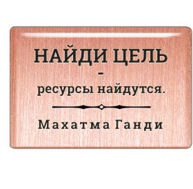 Магнит «Найди цель - ресурсы найдутся». Махатма Ганди
