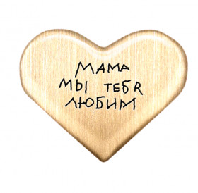 Магнит «Мама, мы тебя любим»