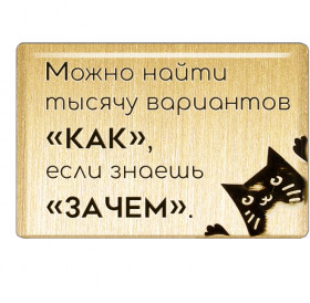 Магнит «Можно найти тысячу вариантов «как», если знаешь «зачем».»