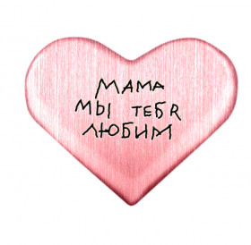 Магнит «Мама, мы тебя любим»