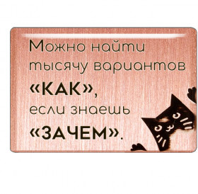 Магнит «Можно найти тысячу вариантов «как», если знаешь «зачем».»