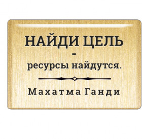 Магнит «Найди цель - ресурсы найдутся». Махатма Ганди