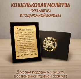 Кошельковая молитва "Отче наш" № 2 в подарочной коробке