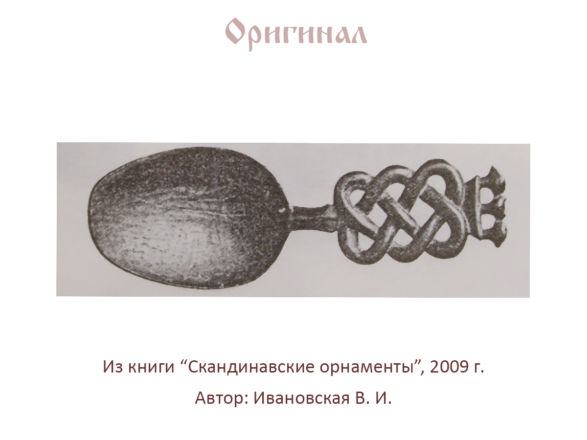 Скандинавская ложка