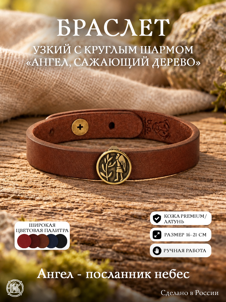 Браслет узкий с круглым шармом «Ангел, сажающий дерево»
