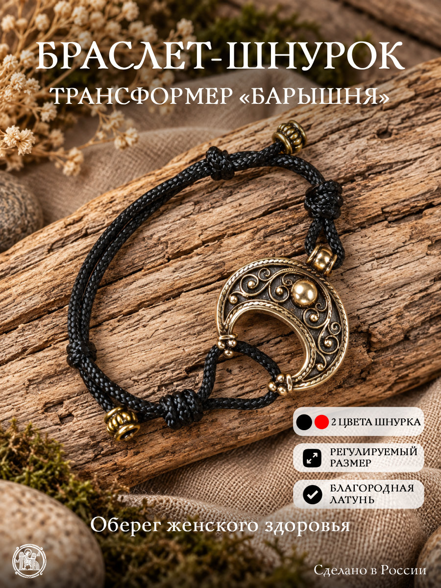 Браслет-шнурок трансформер «Барышня»