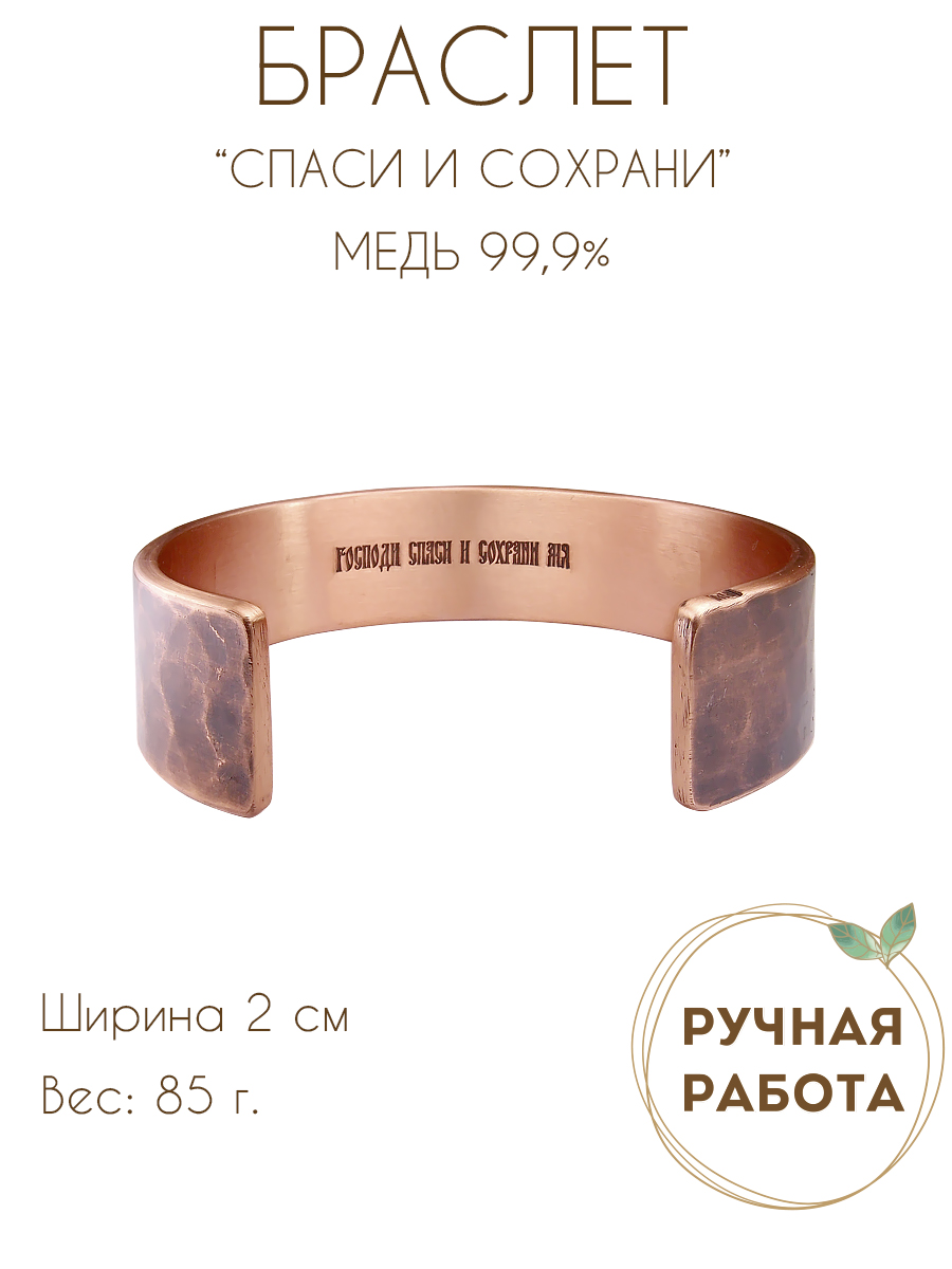 Браслет кованный тонированный «Спаси и сохрани» (текст внутри)