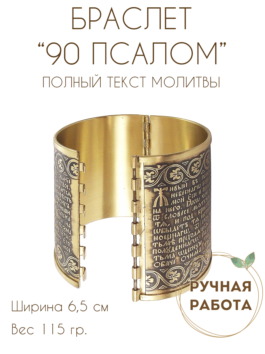 Браслет «90-й псалом с орнаментом» темный