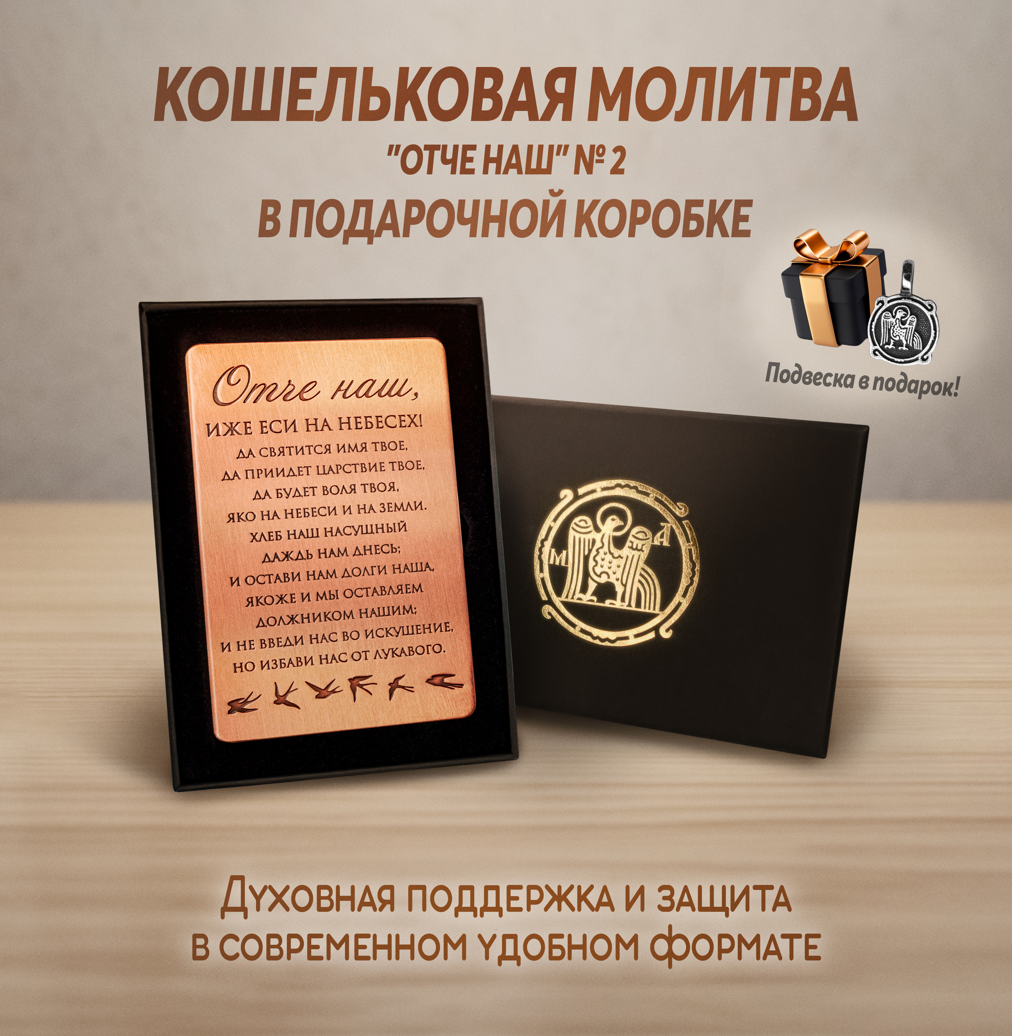 Кошельковая молитва "Отче наш" № 2 в подарочной коробке