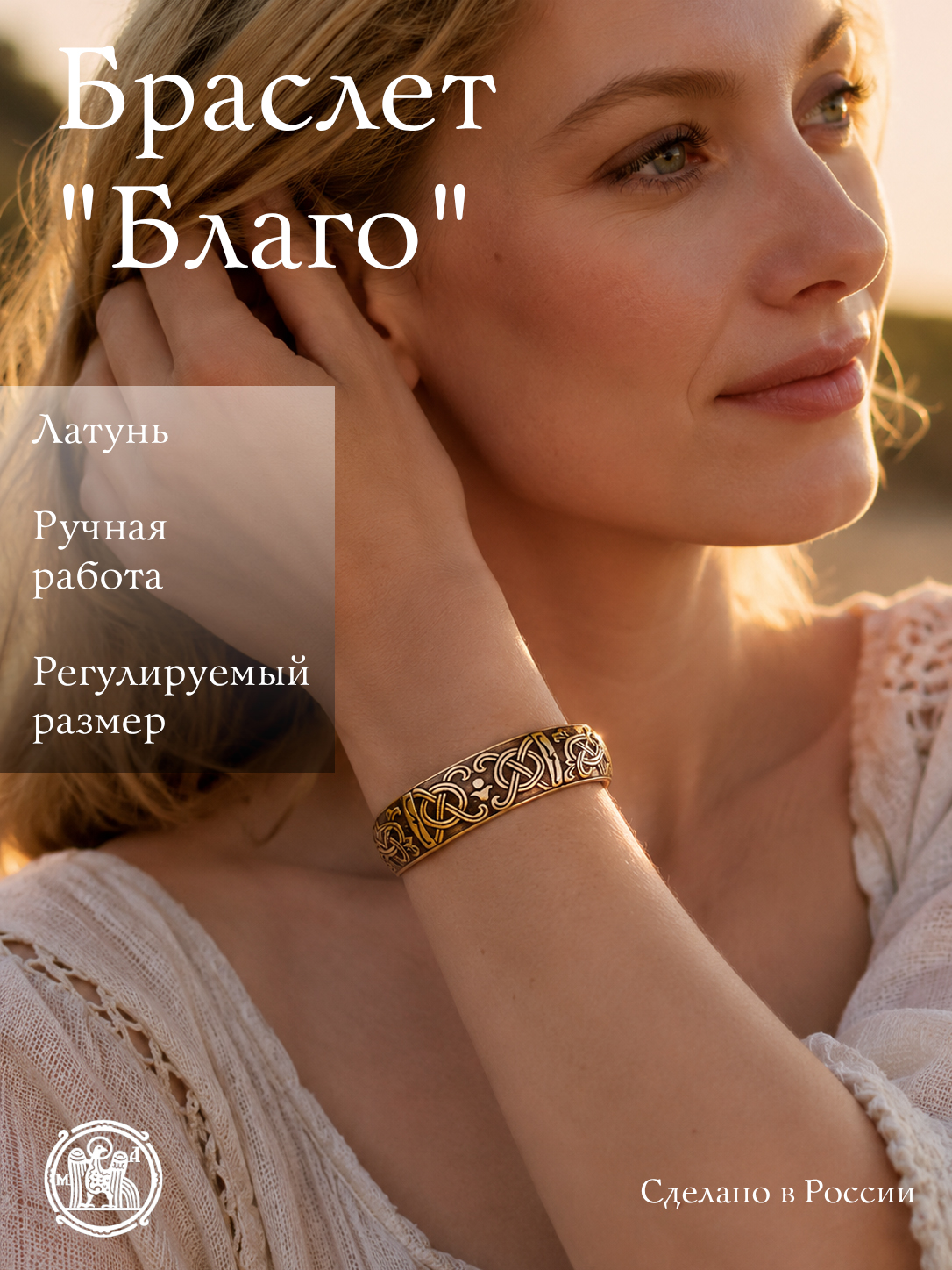Браслет «Благо»