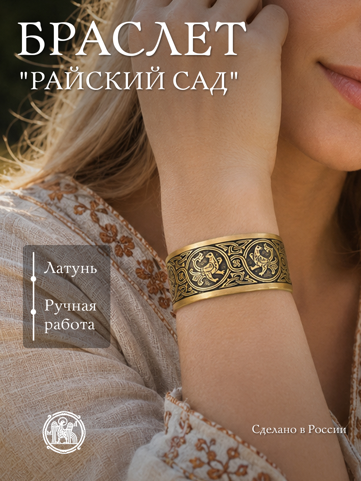 Браслет «Райский сад»