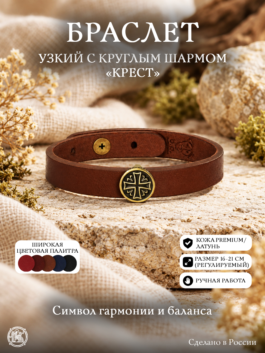 Браслет узкий с круглым шармом «Крест»