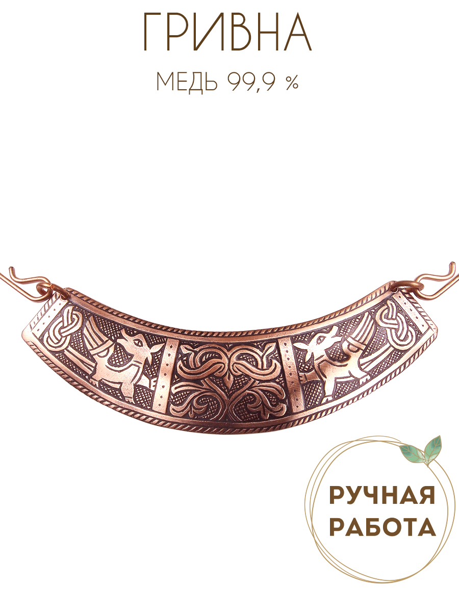 Гривна «Грифоны у Древа жизни»