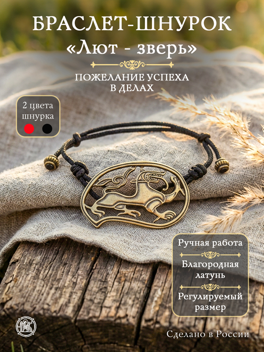Браслет-шнурок «Лют-зверь»