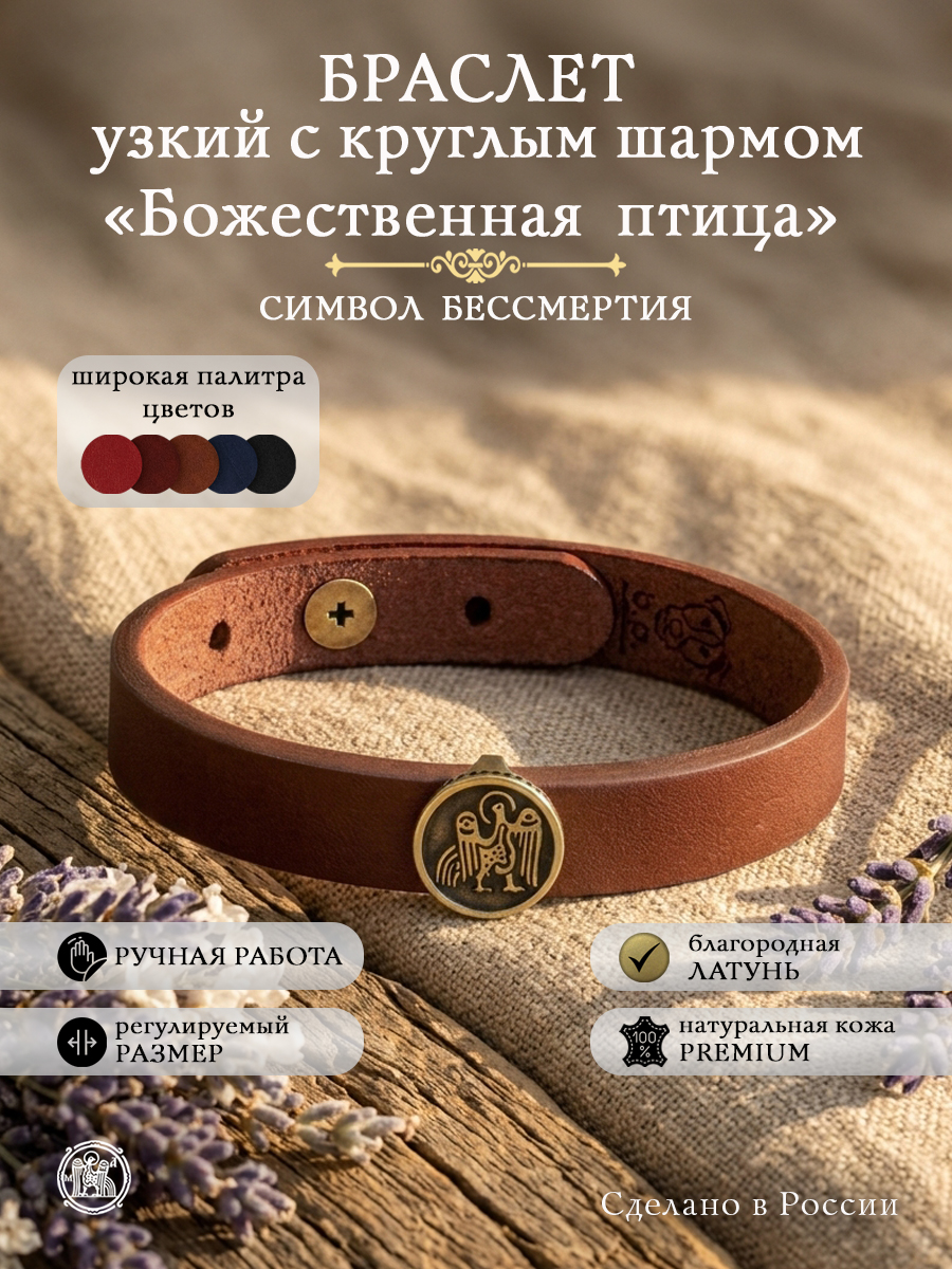 Браслет узкий с круглым шармом «Божественная птица»
