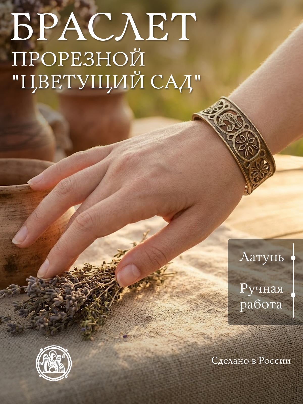 Браслет прорезной "Цветущий сад"