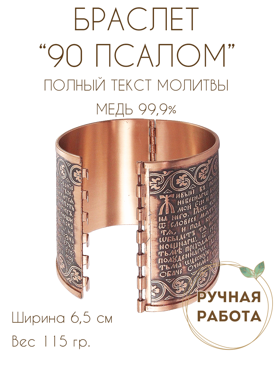 Браслет «90-й псалом с орнаментом» темный