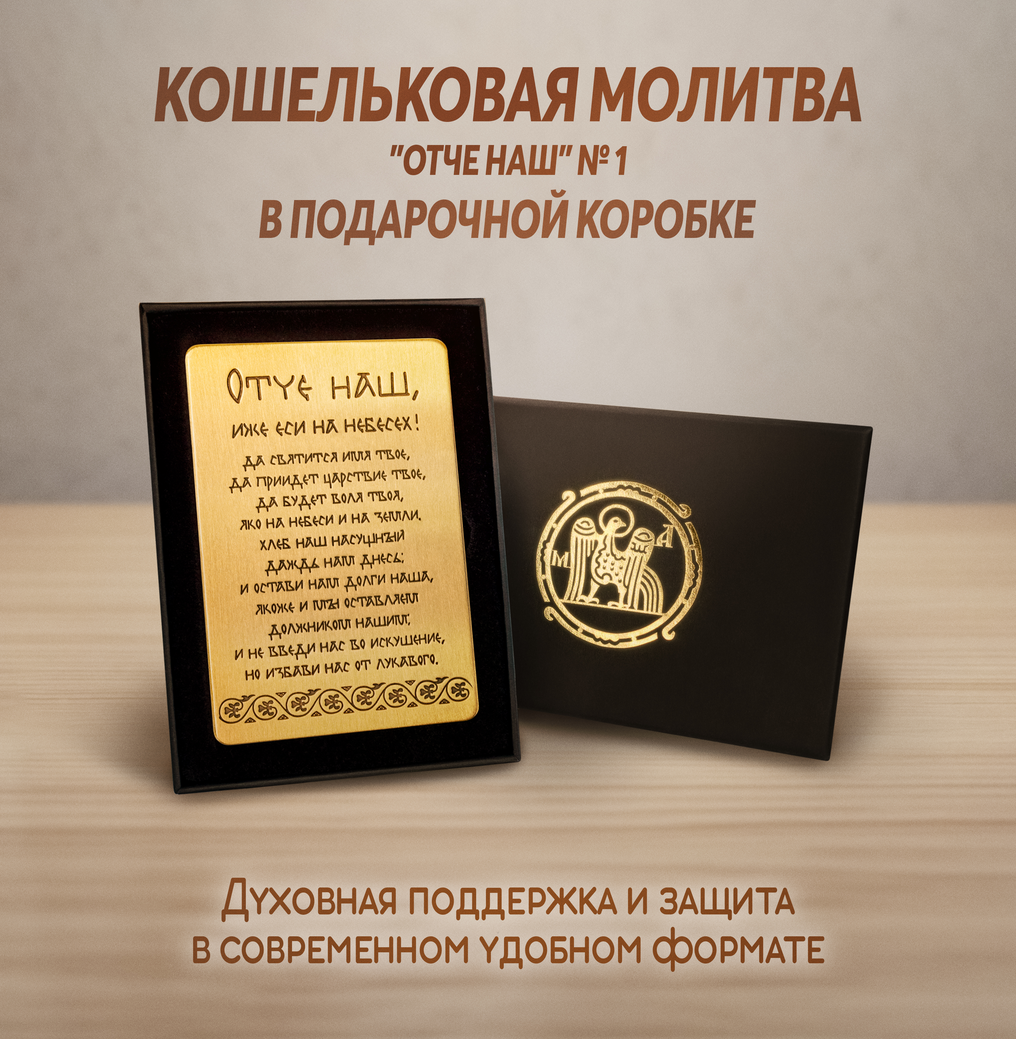 Кошельковая молитва "Отче наш" № 1 в подарочной коробке