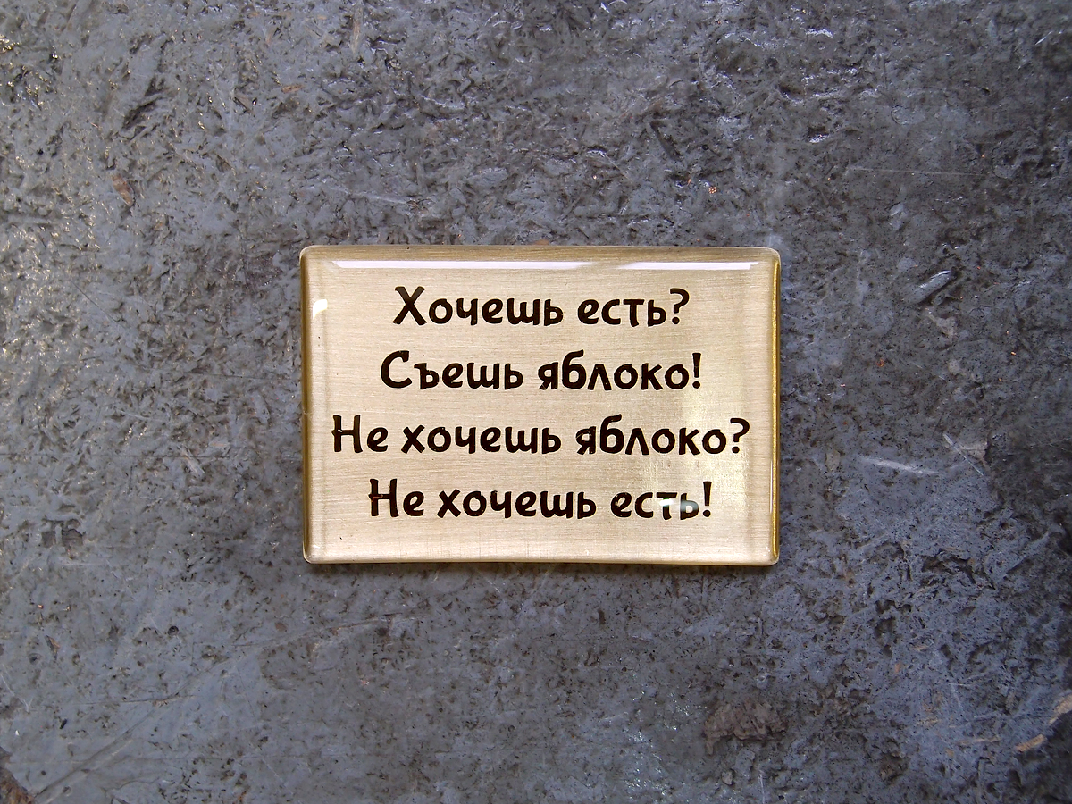 Хочешь жрать жри яблоко. Хочешь есть съешь яблоко не. Ты хочешь яблоко. Хочешь есть ешь яблоко. Хочешь есть съешь яблоко.