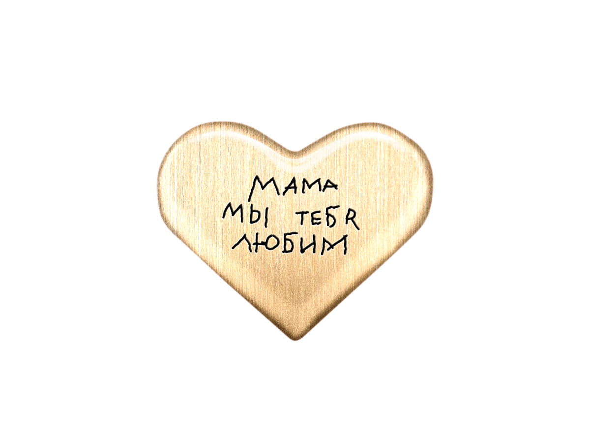 Магнит «Мама, мы тебя любим»