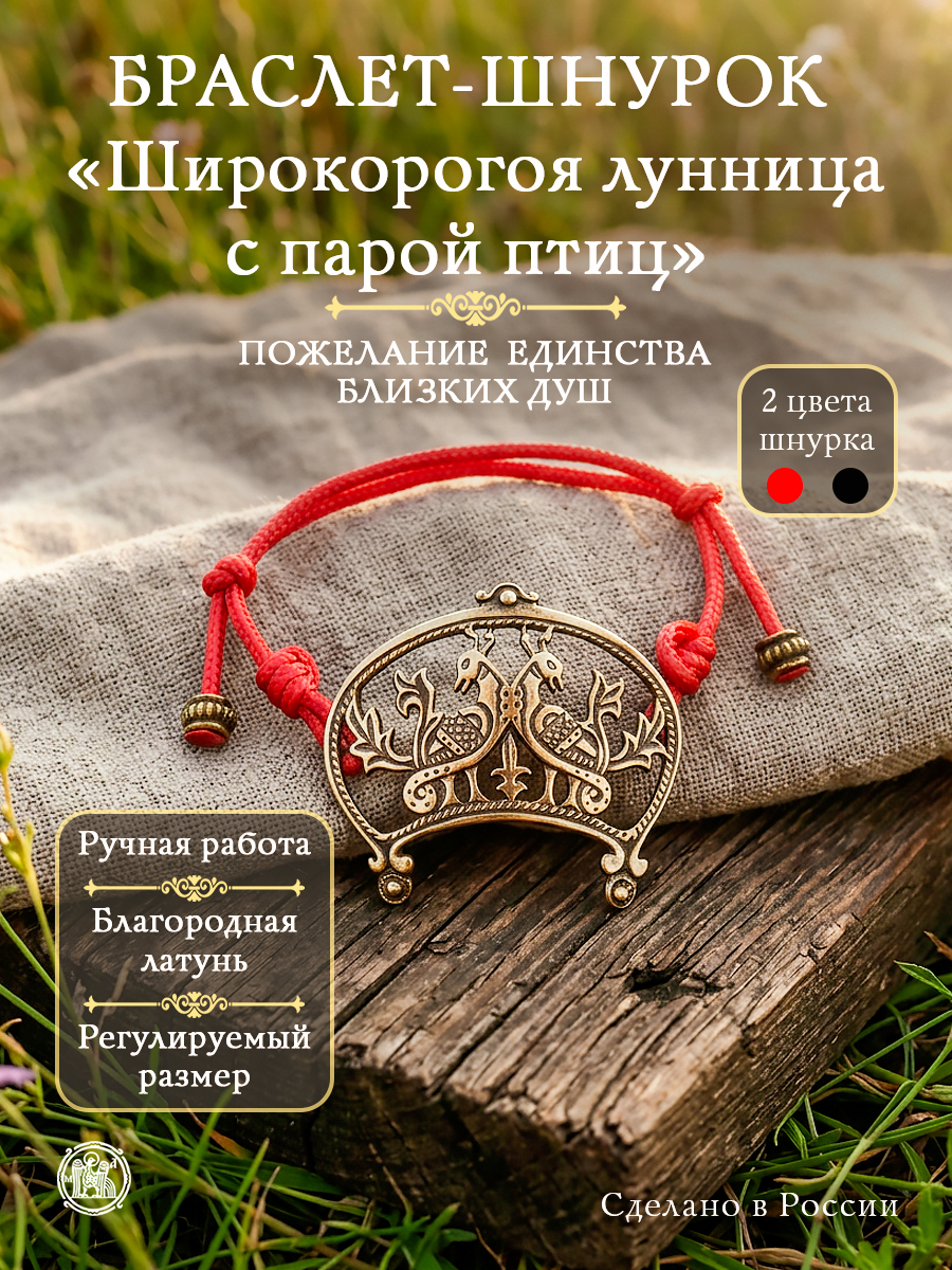 Браслет-шнурок «Широкорогая лунница с парой птиц»