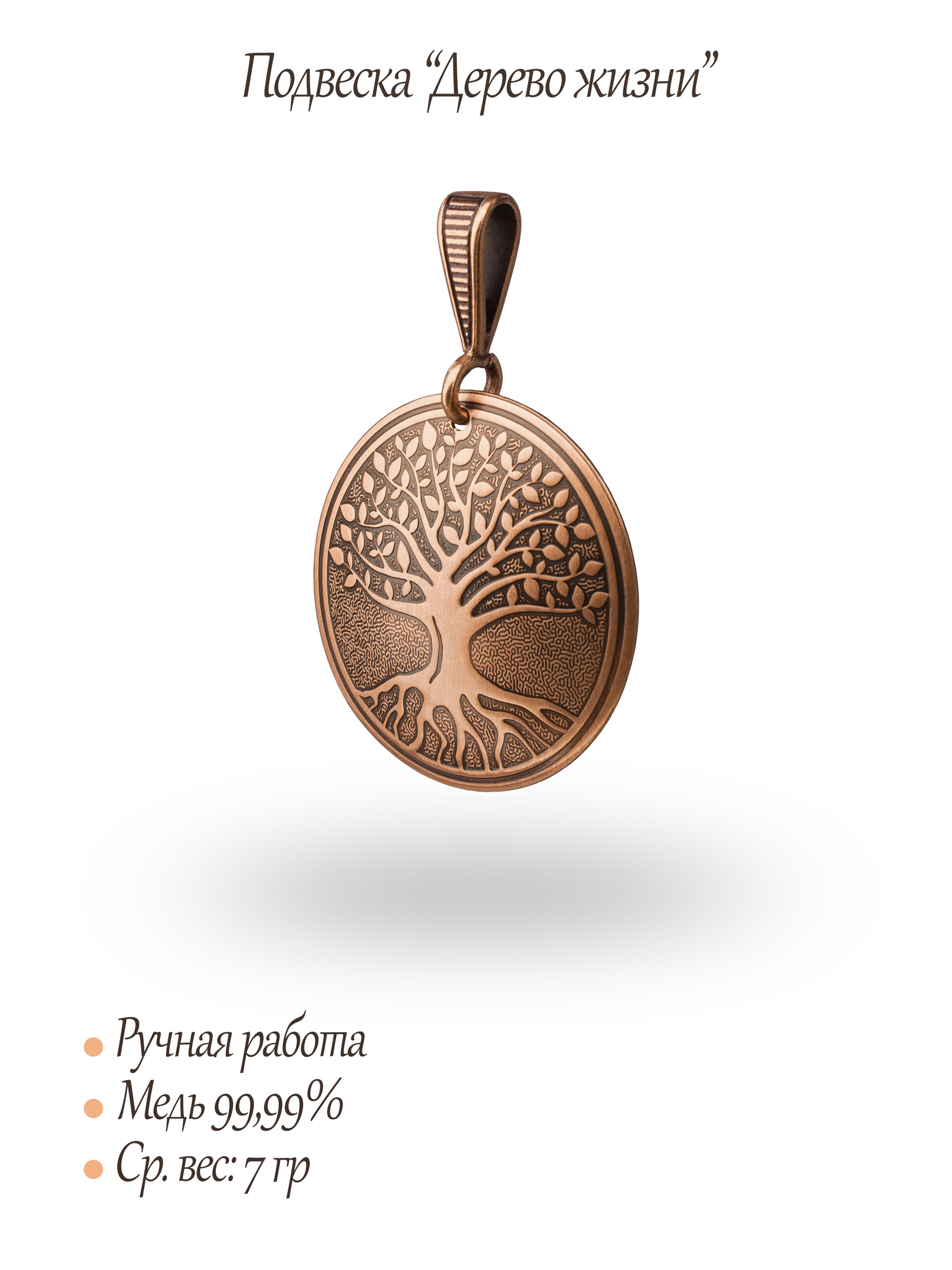 Подвеска «Дерево жизни»