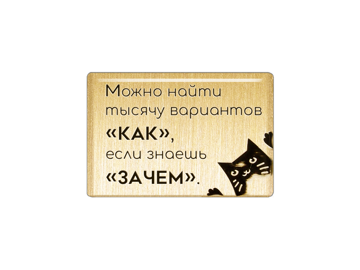 Магнит «Можно найти тысячу вариантов «как», если знаешь «зачем».»