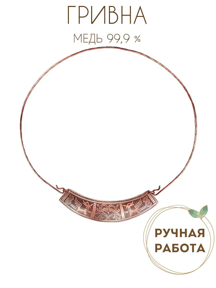 Гривна «Грифоны у Древа жизни»