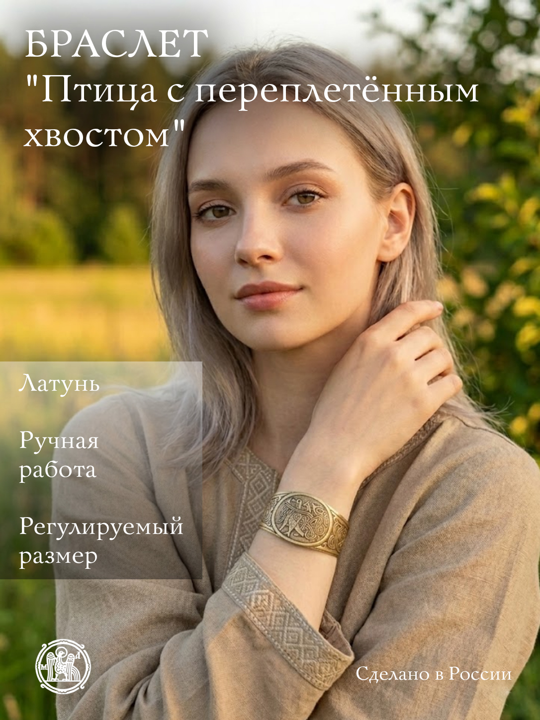 Браслет «Птица с переплетенным хвостом»
