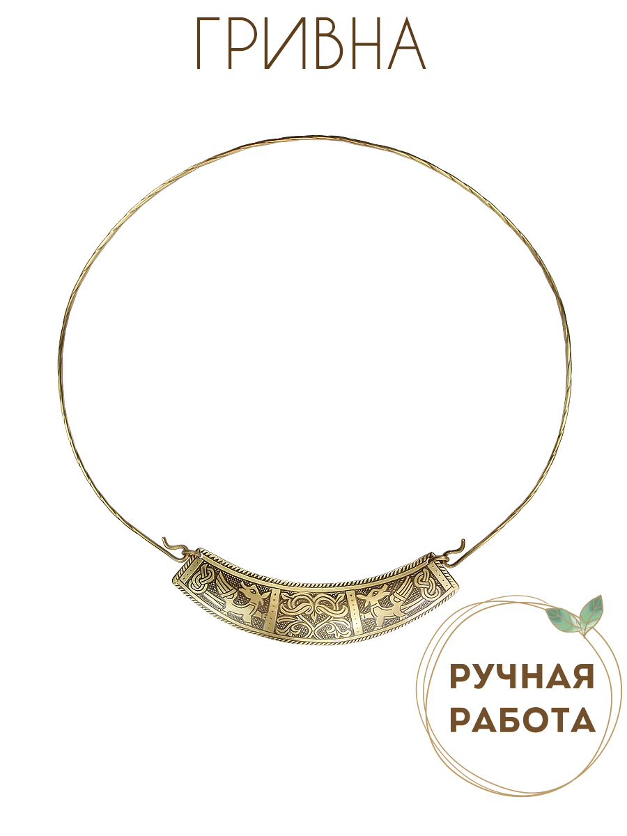 Гривна «Грифоны у Древа жизни»