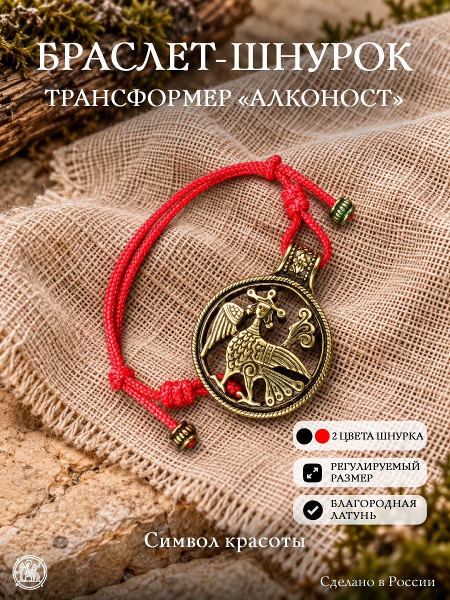 Браслет-шнурок трансформер «Алконост»