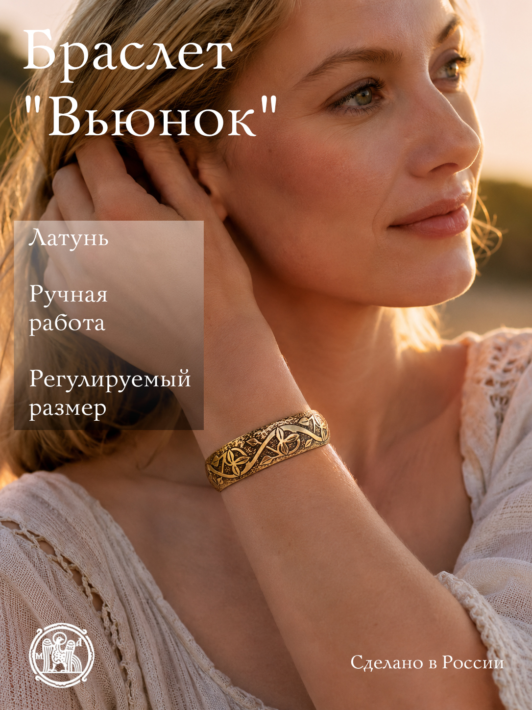 Браслет «Вьюнок»