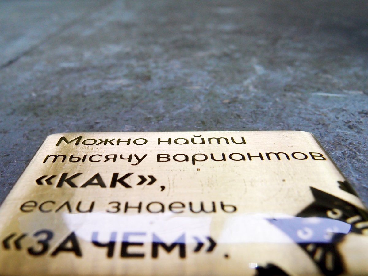 Магнит «Можно найти тысячу вариантов «как», если знаешь «зачем».»