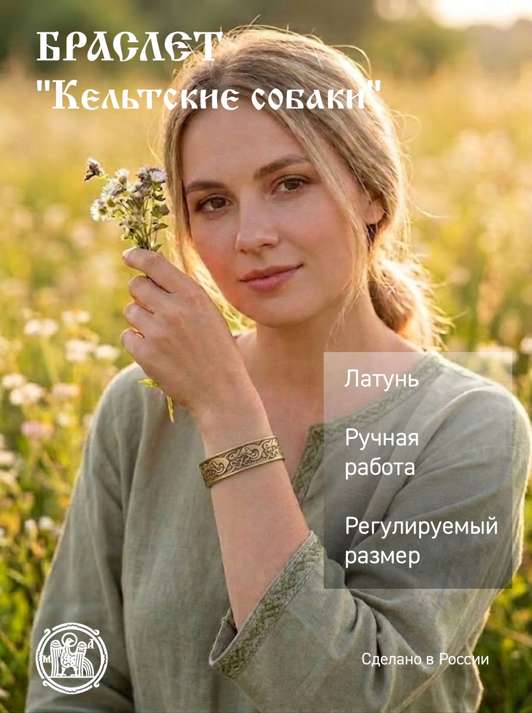 Браслет вогнутый «Кельтские собаки»