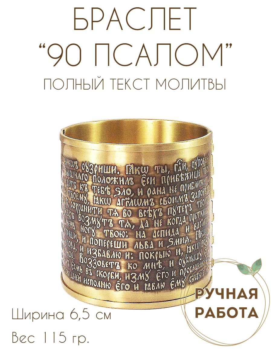 Браслет «90-й псалом» темный