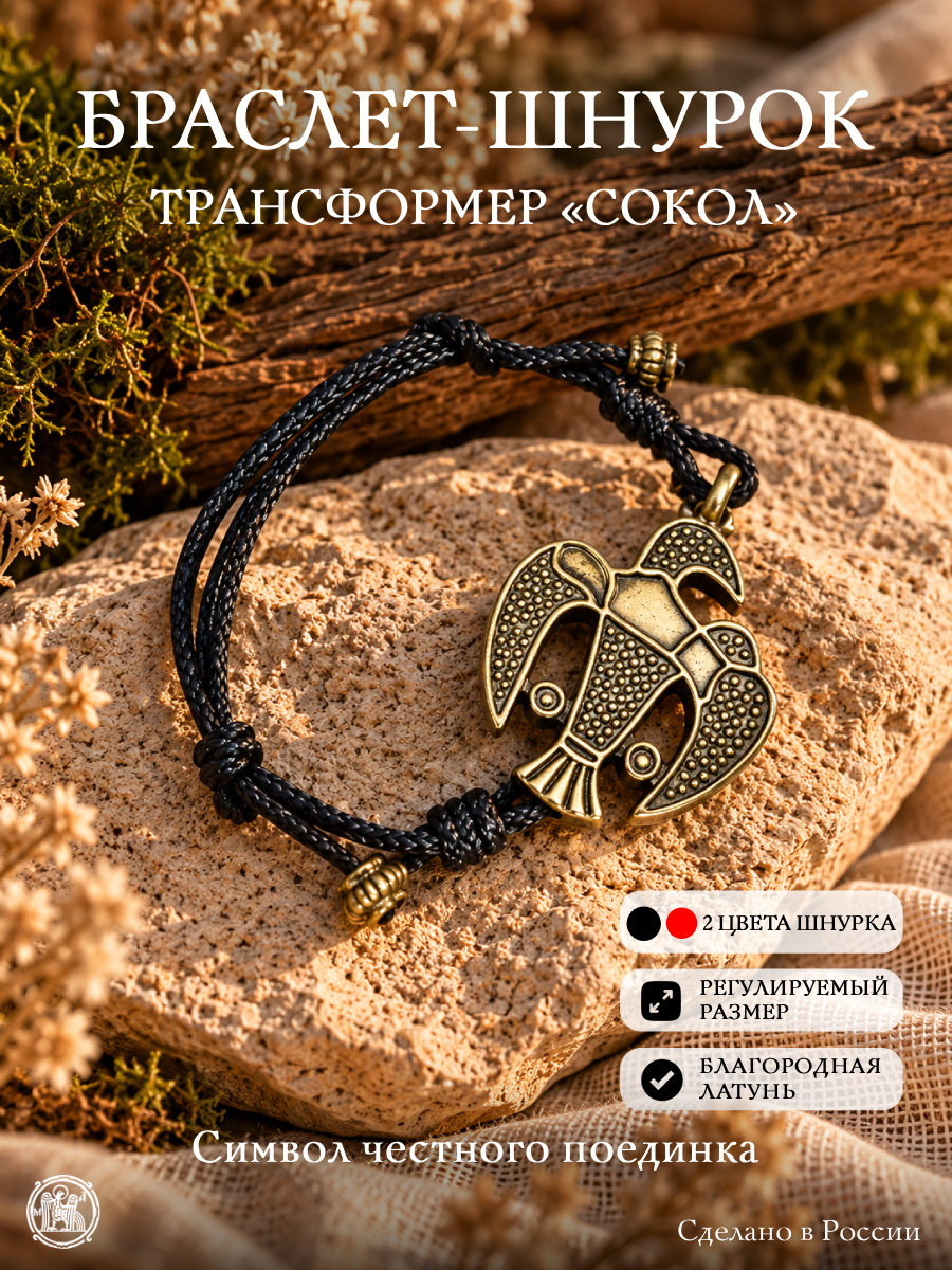 Браслет-шнурок трансформер «Сокол»