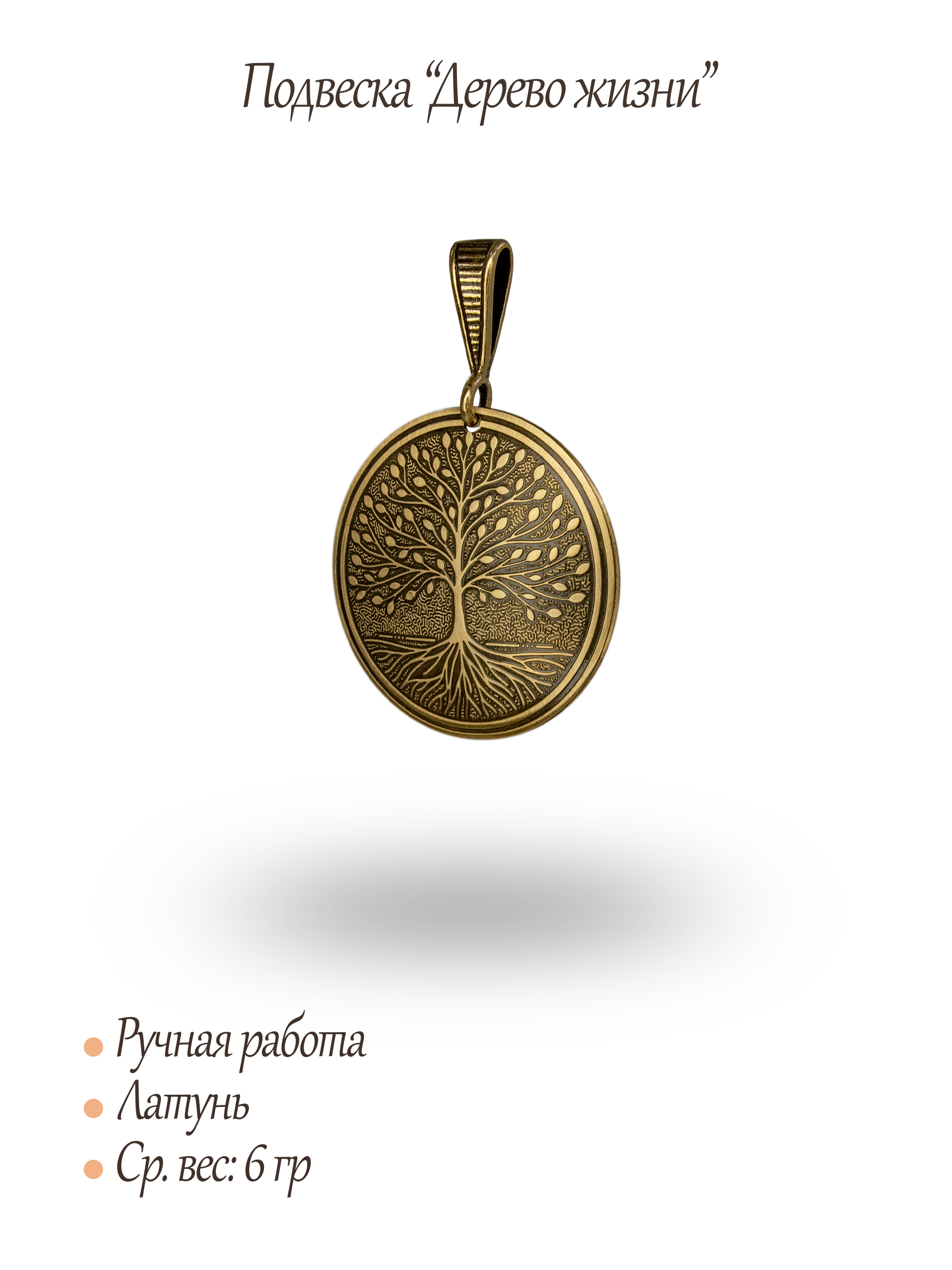 Подвеска "Дерево жизни"