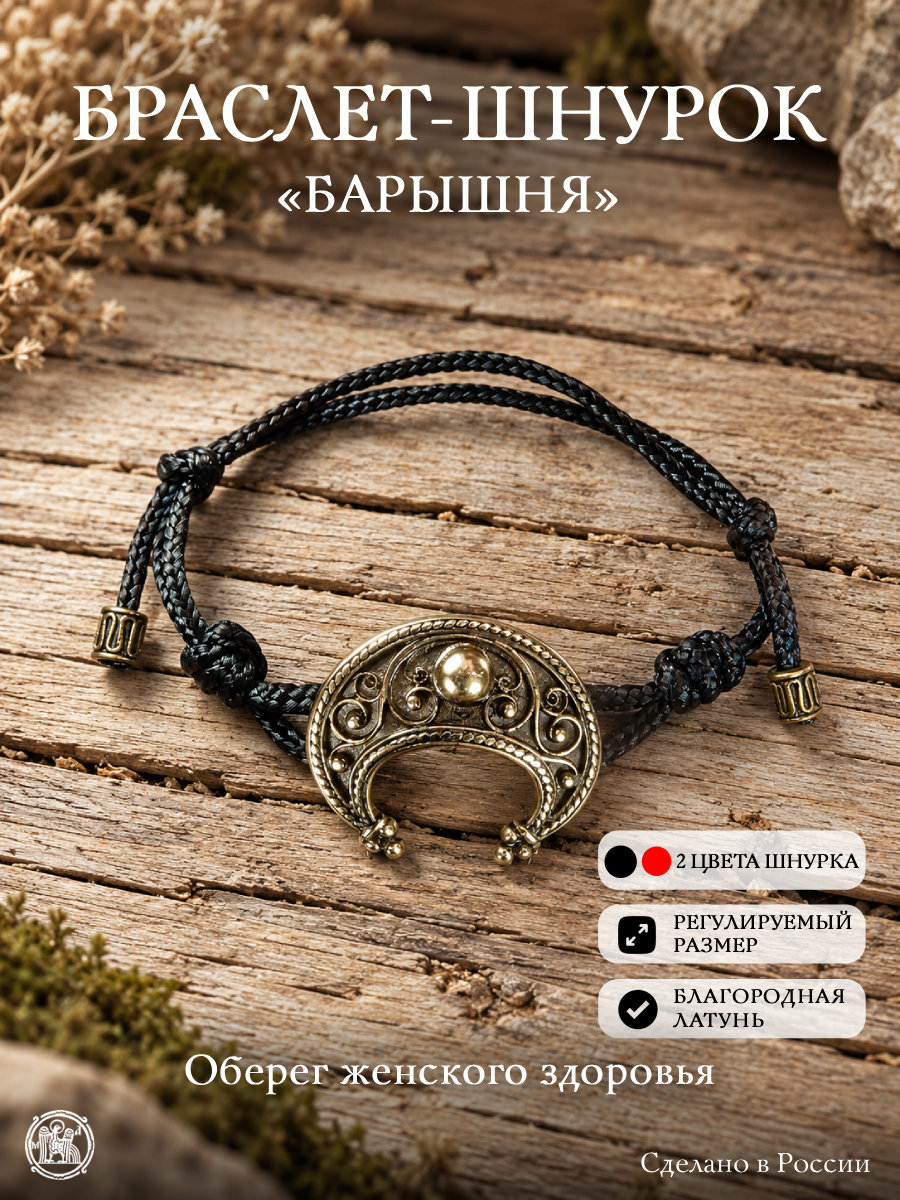 Браслет-шнурок «Барышня»
