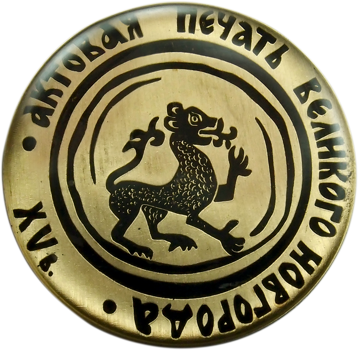 Печать республика. Печать новгород. Вислая печать великого новгорода. Печать новгородская вислая свинцовая зверь. Xv в.