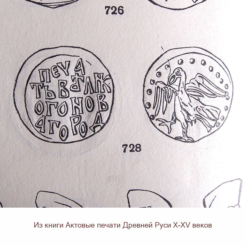 Плошка с птицей. Серия «Актовые печати Древней Руси X-XV вв.»