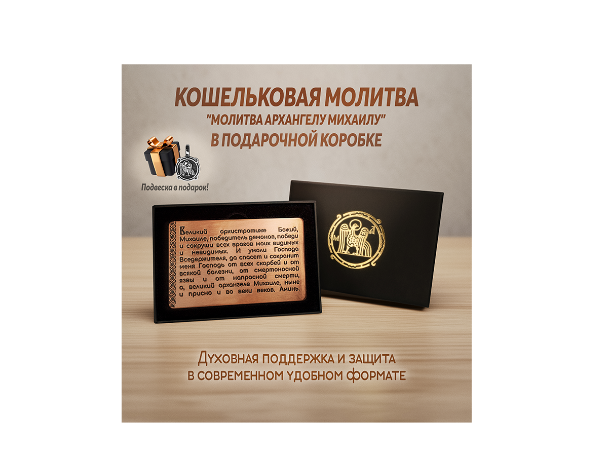 Кошельковая молитва "Георгию Победоносцу на победу" в подарочной коробке