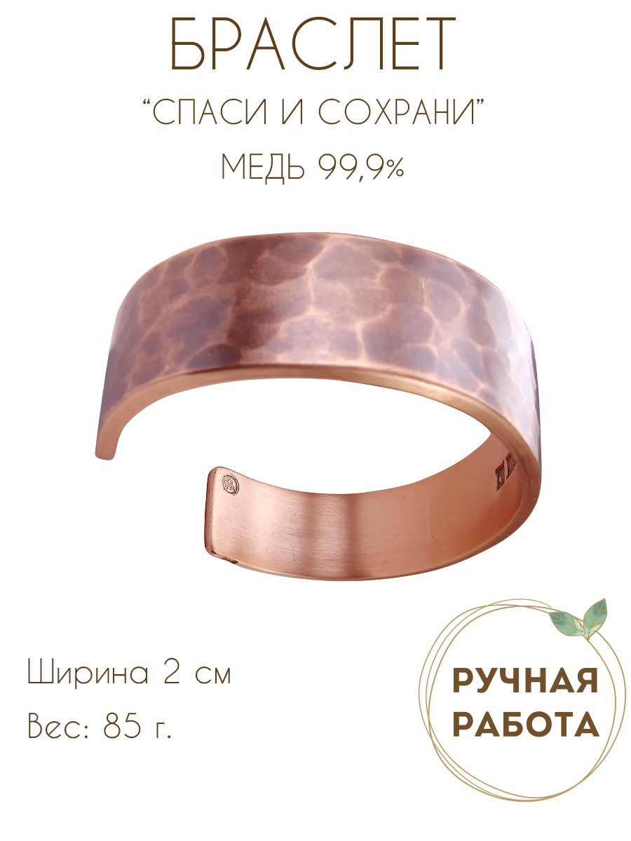 Браслет кованный тонированный «Спаси и сохрани» (текст внутри)