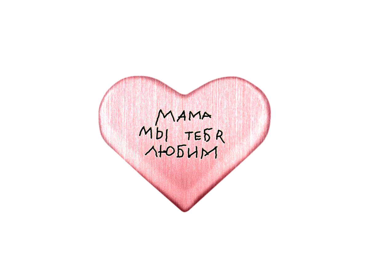 Магнит «Мама, мы тебя любим»