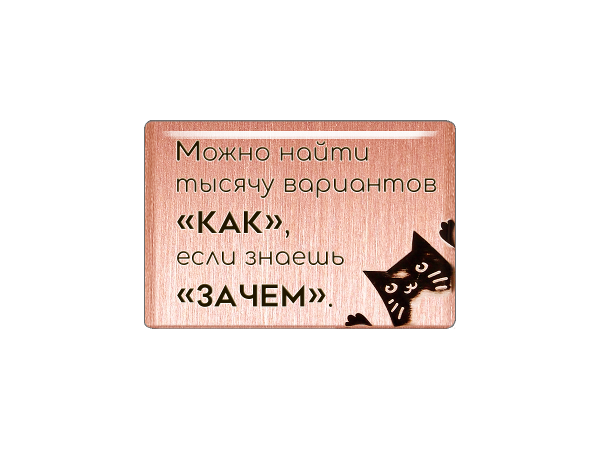 Магнит «Можно найти тысячу вариантов «как», если знаешь «зачем».»