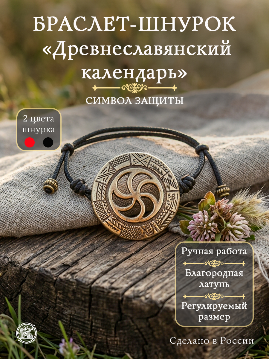 Браслет-шнурок «Древнеславянский календарь»