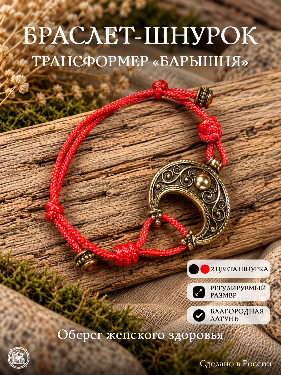Браслет-шнурок трансформер «Барышня»