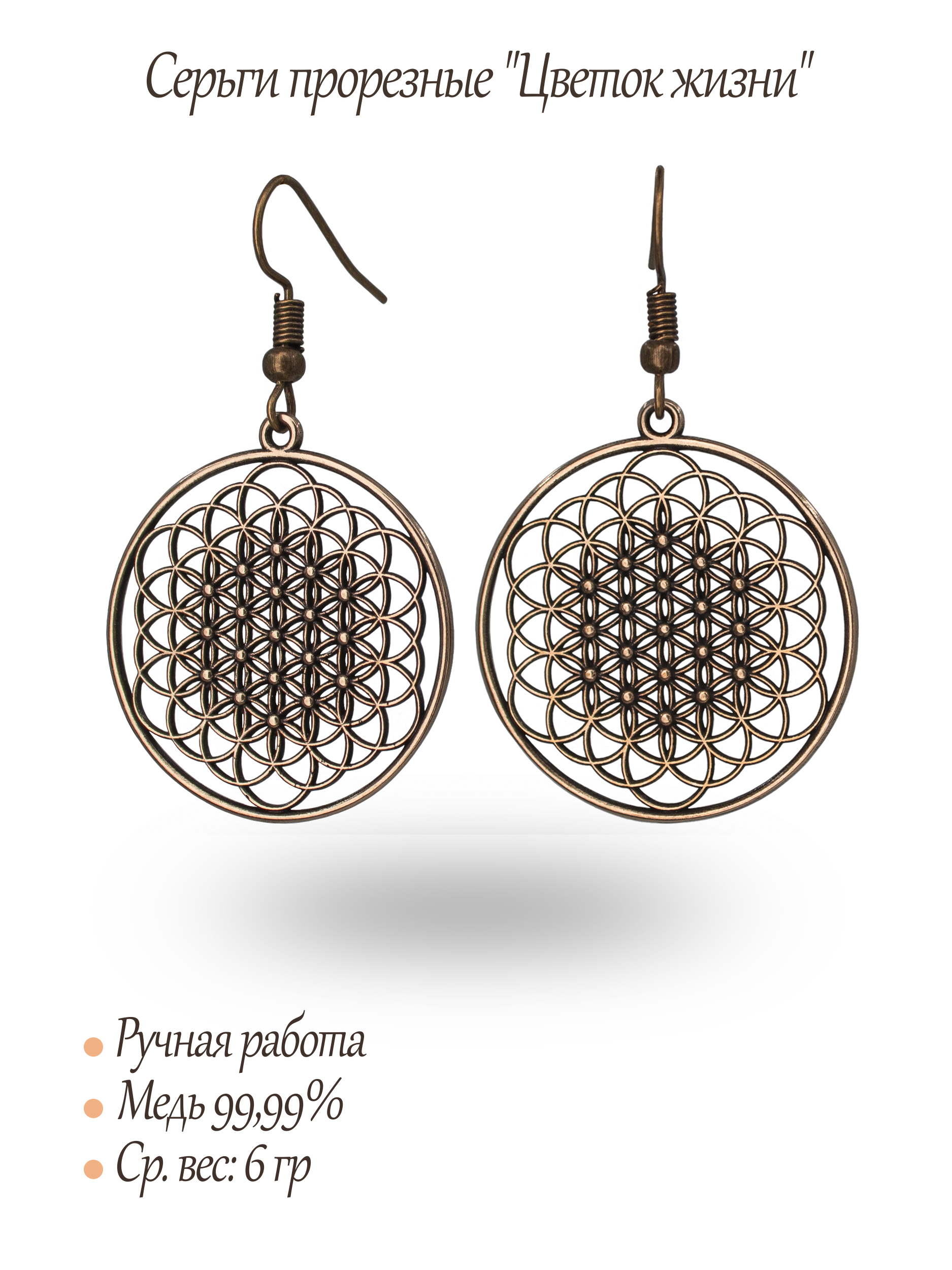 Серьги прорезные "Цветок жизни"