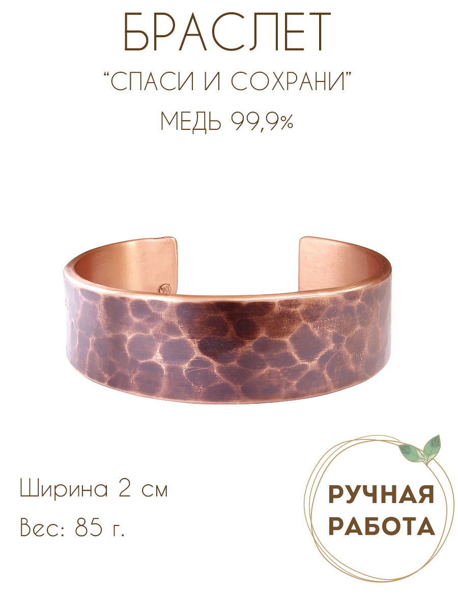 Браслет кованный тонированный «Спаси и сохрани» (текст внутри)