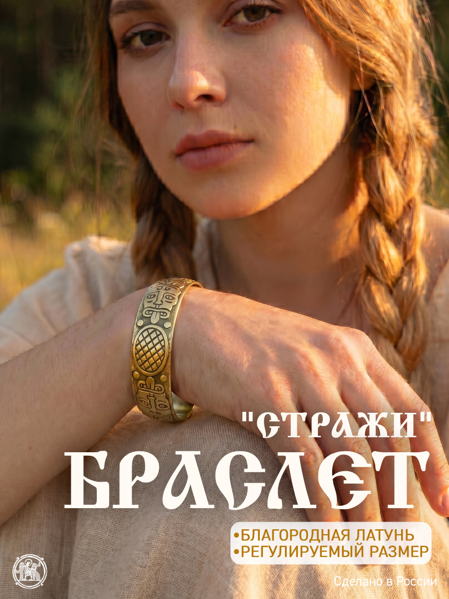 Браслет «Стражи»