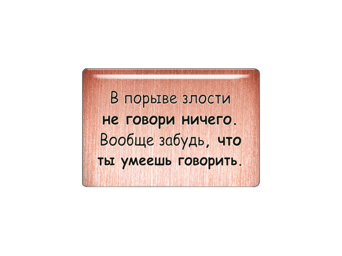 Ничего не говори mp3. В порыве злости не говори ничего. В порыве злости не говори. В порыве злости не говори ничего вообще забудь что ты умеешь говорить. В порыве злости.